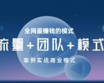 王冲老师《流量+团队+模式》商业模式实战课,全网最赚钱的模式-全网第一网赚项目资源库-中赚网 & 中创网 & 冒泡网 & 福缘网 - 小本轻创业与优质加盟项目首选平台