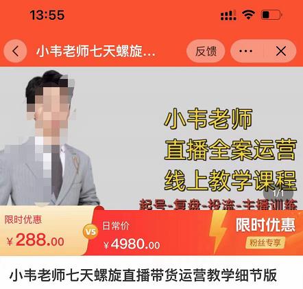 小韦老师7天螺‮直旋‬播带货运营教‮细学‬节版，7天螺旋正‮自价‬然流起号-全网第一网赚项目资源库-中赚网 & 中创网 & 冒泡网 & 福缘网 - 小本轻创业与优质加盟项目首选平台