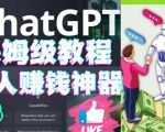懒人赚钱神器ChatGPT教程速成保姆级实操,人工智能AI对话ChatGPT赚-全网第一网赚项目资源库-中赚网 & 中创网 & 冒泡网 & 福缘网 - 小本轻创业与优质加盟项目首选平台