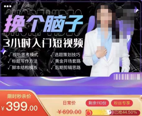 换个脑子3小时入门短视频创作，短视频创作入门必修课-全网第一网赚项目资源库-中赚网 & 中创网 & 冒泡网 & 福缘网 - 小本轻创业与优质加盟项目首选平台
