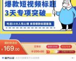 看完必会的短视频标题课,吃透10大人性心理,拿捏爆款标题套路-全网第一网赚项目资源库-中赚网 & 中创网 & 冒泡网 & 福缘网 - 小本轻创业与优质加盟项目首选平台