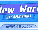 《New World》新世界游戏搬砖项目，单号轻松日入100+【详细操作教程】-全网第一网赚项目资源库-中赚网 & 中创网 & 冒泡网 & 福缘网 - 小本轻创业与优质加盟项目首选平台