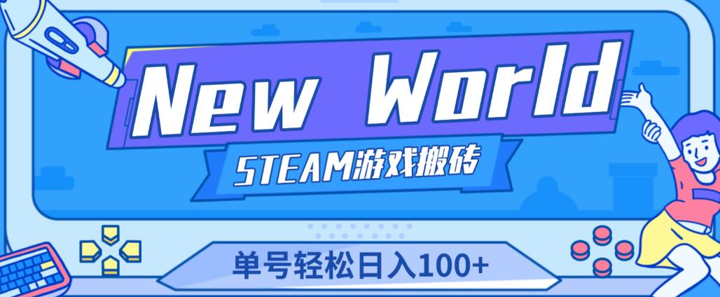 《New World》新世界游戏搬砖项目，单号轻松日入100+【详细操作教程】-全网第一网赚项目资源库-中赚网 & 中创网 & 冒泡网 & 福缘网 - 小本轻创业与优质加盟项目首选平台