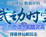 外面收费1980的抖音武动时空直播项目,无需真人出镜,实时互动直播【软件+详细教程】-全网第一网赚项目资源库-中赚网 & 中创网 & 冒泡网 & 福缘网 - 小本轻创业与优质加盟项目首选平台