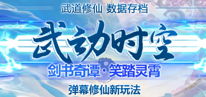 外面收费1980的抖音武动时空直播项目，无需真人出镜，实时互动直播【软件+详细教程】-全网第一网赚项目资源库-中赚网 & 中创网 & 冒泡网 & 福缘网 - 小本轻创业与优质加盟项目首选平台