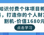 知识付费个体项目孵化器，打造你的个人财富收割机-价值1680元-全网第一网赚项目资源库-中赚网 & 中创网 & 冒泡网 & 福缘网 - 小本轻创业与优质加盟项目首选平台