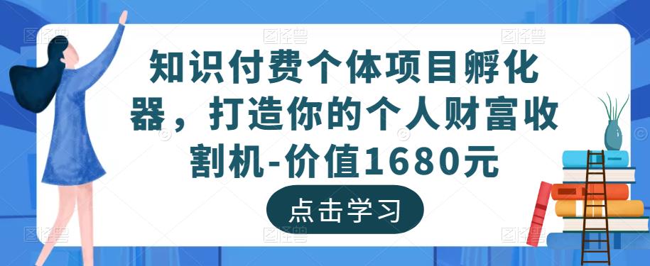 知识付费个体项目孵化器，打造你的个人财富收割机-价值1680元-全网第一网赚项目资源库-中赚网 & 中创网 & 冒泡网 & 福缘网 - 小本轻创业与优质加盟项目首选平台