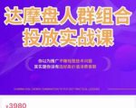阿呆电商·达摩盘人群组合投放实战课,你以为推广不赚钱是技术问题,其实是你没有选好高价值消费客群-全网第一网赚项目资源库-中赚网 & 中创网 & 冒泡网 & 福缘网 - 小本轻创业与优质加盟项目首选平台