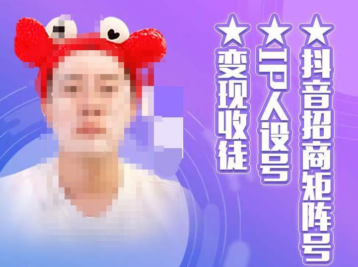 抖音招商矩阵号＋IP人设号+变现收徒，教你如何做抖音，通过抖音如何变现-全网第一网赚项目资源库-中赚网 & 中创网 & 冒泡网 & 福缘网 - 小本轻创业与优质加盟项目首选平台