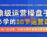 鼎级运营操盘手必学的38节运营课，深入简出通俗易懂地讲透，一个人就能玩转的本地化生意运营技能-全网第一网赚项目资源库-中赚网 & 中创网 & 冒泡网 & 福缘网 - 小本轻创业与优质加盟项目首选平台