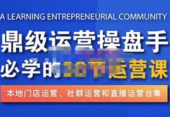 鼎级运营操盘手必学的38节运营课，深入简出通俗易懂地讲透，一个人就能玩转的本地化生意运营技能-全网第一网赚项目资源库-中赚网 & 中创网 & 冒泡网 & 福缘网 - 小本轻创业与优质加盟项目首选平台