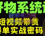 大嘴·好物短视频带货解析,学完你将懂的短视频带货底层逻辑,做出能表现的短视频-全网第一网赚项目资源库-中赚网 & 中创网 & 冒泡网 & 福缘网 - 小本轻创业与优质加盟项目首选平台