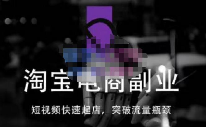 蓝Sir派·淘宝短视频快速起店，替代传统搜索方式，学会做一个不一样的淘宝店-全网第一网赚项目资源库-中赚网 & 中创网 & 冒泡网 & 福缘网 - 小本轻创业与优质加盟项目首选平台