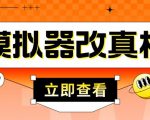 外面收费2980最新防封电脑模拟器改真手机技术,游戏搬砖党的福音,适用于所有模拟器搬砖游戏-全网第一网赚项目资源库-中赚网 & 中创网 & 冒泡网 & 福缘网 - 小本轻创业与优质加盟项目首选平台
