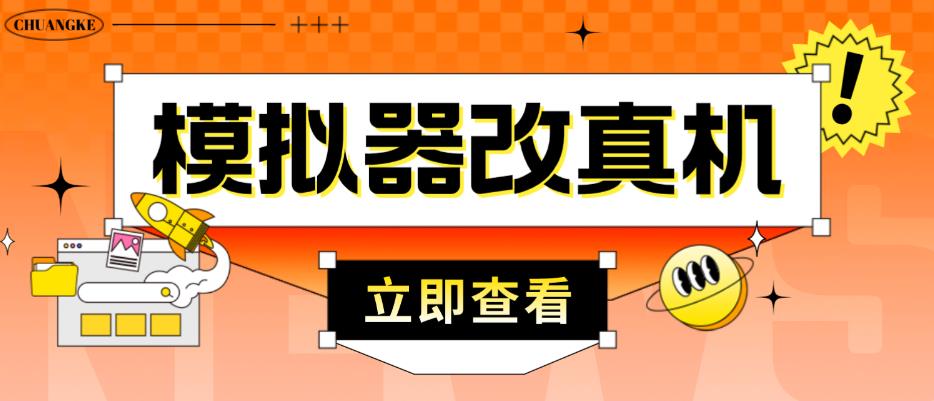 外面收费2980最新防封电脑模拟器改真手机技术，游戏搬砖党的福音，适用于所有模拟器搬砖游戏-全网第一网赚项目资源库-中赚网 & 中创网 & 冒泡网 & 福缘网 - 小本轻创业与优质加盟项目首选平台