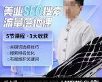 薛老丝儿美业seo搜索流量落地课,一周暴涨20w粉丝,全干货讲解-全网第一网赚项目资源库-中赚网 & 中创网 & 冒泡网 & 福缘网 - 小本轻创业与优质加盟项目首选平台