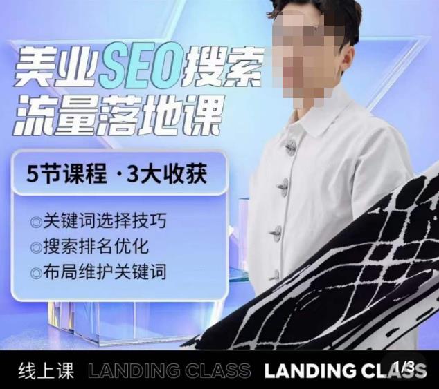 薛老丝儿美业seo搜索流量落地课，一周暴涨20w粉丝，全干货讲解-全网第一网赚项目资源库-中赚网 & 中创网 & 冒泡网 & 福缘网 - 小本轻创业与优质加盟项目首选平台