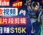 Youtube爆款视频的制作方法，如何通过剪辑游戏，月入1.5万美元-全网第一网赚项目资源库-中赚网 & 中创网 & 冒泡网 & 福缘网 - 小本轻创业与优质加盟项目首选平台