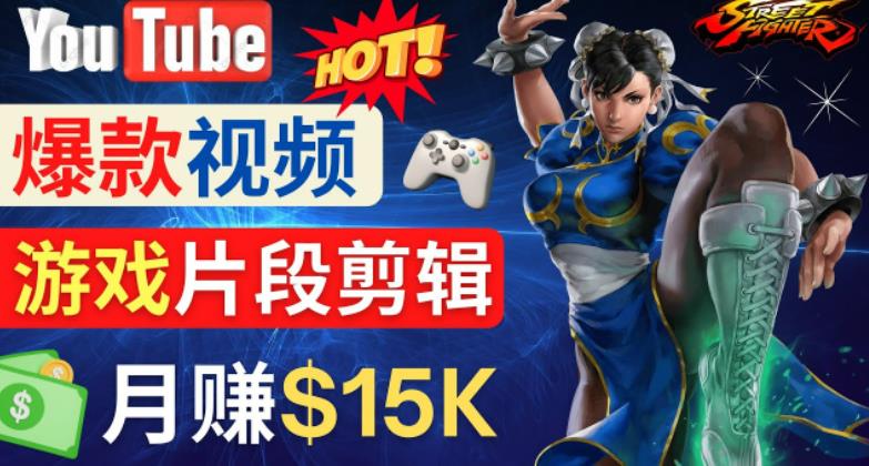 Youtube爆款视频的制作方法，如何通过剪辑游戏，月入1.5万美元-全网第一网赚项目资源库-中赚网 & 中创网 & 冒泡网 & 福缘网 - 小本轻创业与优质加盟项目首选平台