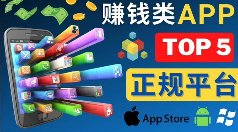 2023年5大正规赚钱APP–热门的手机赚钱小程序，利用业余时间赚钱的方法-全网第一网赚项目资源库-中赚网 & 中创网 & 冒泡网 & 福缘网 - 小本轻创业与优质加盟项目首选平台