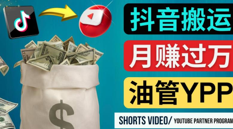 如何使用正确的方法搬运抖音视频到YouTube Shorts，月赚过万-全网第一网赚项目资源库-中赚网 & 中创网 & 冒泡网 & 福缘网 - 小本轻创业与优质加盟项目首选平台