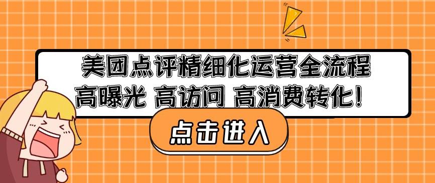 美团点评精细化运营全流程：高曝光高访问高消费转化-全网第一网赚项目资源库-中赚网 & 中创网 & 冒泡网 & 福缘网 - 小本轻创业与优质加盟项目首选平台