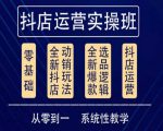 他创传媒·抖音小店系统运营实操课,从零到一系统性教学,抖店日出千单保姆级讲解-全网第一网赚项目资源库-中赚网 & 中创网 & 冒泡网 & 福缘网 - 小本轻创业与优质加盟项目首选平台