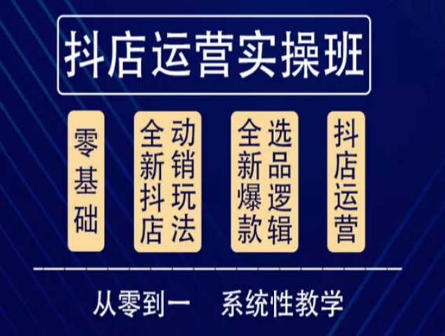 他创传媒·抖音小店系统运营实操课，从零到一系统性教学，抖店日出千单保姆级讲解-全网第一网赚项目资源库-中赚网 & 中创网 & 冒泡网 & 福缘网 - 小本轻创业与优质加盟项目首选平台