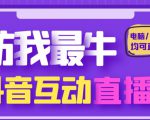 外面收费1980的抖音塔防我最牛直播项目,支持抖音报白【云软件+详细教程】-全网第一网赚项目资源库-中赚网 & 中创网 & 冒泡网 & 福缘网 - 小本轻创业与优质加盟项目首选平台