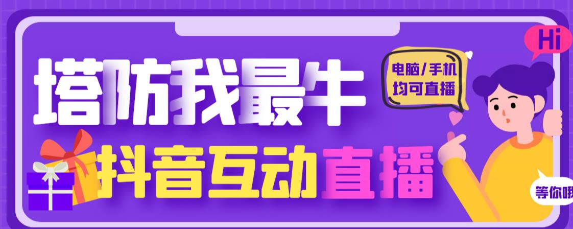 外面收费1980的抖音塔防我最牛直播项目，支持抖音报白【云软件+详细教程】-全网第一网赚项目资源库-中赚网 & 中创网 & 冒泡网 & 福缘网 - 小本轻创业与优质加盟项目首选平台