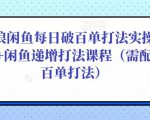 后浪闲鱼每日破百单打法实操课程+闲鱼递增打法课程(需配合百单打法)-全网第一网赚项目资源库-中赚网 & 中创网 & 冒泡网 & 福缘网 - 小本轻创业与优质加盟项目首选平台