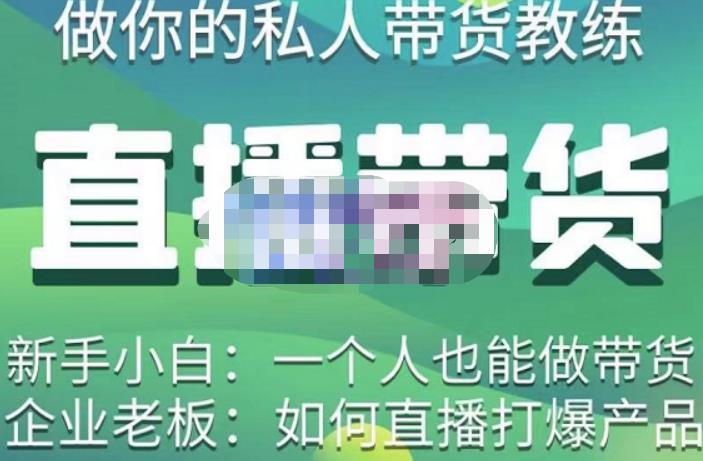 硬核传媒·直播带货（私人教练），实操实战教学，通俗易懂，学完后新手小白一个人也能做带货-全网第一网赚项目资源库-中赚网 & 中创网 & 冒泡网 & 福缘网 - 小本轻创业与优质加盟项目首选平台