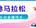 抖音森林马拉松在线直播互动项目,抖音报白【直播软件+对接渠道】-全网第一网赚项目资源库-中赚网 & 中创网 & 冒泡网 & 福缘网 - 小本轻创业与优质加盟项目首选平台