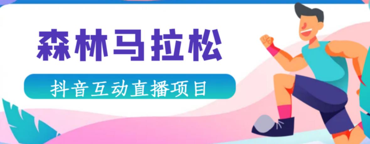 抖音森林马拉松在线直播互动项目，抖音报白【直播软件+对接渠道】-全网第一网赚项目资源库-中赚网 & 中创网 & 冒泡网 & 福缘网 - 小本轻创业与优质加盟项目首选平台