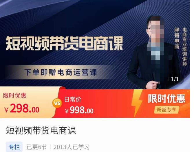 胖哥·短视频带货电商课，零基础可以学会电商，新人也一台手机也能做电商-全网第一网赚项目资源库-中赚网 & 中创网 & 冒泡网 & 福缘网 - 小本轻创业与优质加盟项目首选平台