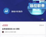 大果文化·金牌直播场控ABC课,复制直接间,场控如何带出百万级主播-全网第一网赚项目资源库-中赚网 & 中创网 & 冒泡网 & 福缘网 - 小本轻创业与优质加盟项目首选平台