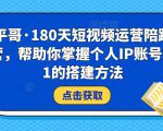 小平哥·180天短视频运营陪跑训练营,帮助你掌握个人IP账号从0-1的搭建方法-全网第一网赚项目资源库-中赚网 & 中创网 & 冒泡网 & 福缘网 - 小本轻创业与优质加盟项目首选平台
