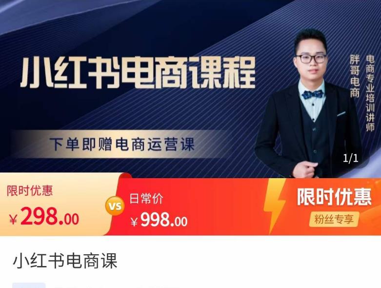 胖哥·小红书电商课程，解决小白做小红书电商时的困惑，让新人也一台手机也能做电商-全网第一网赚项目资源库-中赚网 & 中创网 & 冒泡网 & 福缘网 - 小本轻创业与优质加盟项目首选平台