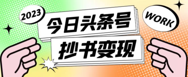 外面收费588的最新头条号软件自动抄书变现玩法，单号一天100+（软件+教程+玩法）-全网第一网赚项目资源库-中赚网 & 中创网 & 冒泡网 & 福缘网 - 小本轻创业与优质加盟项目首选平台