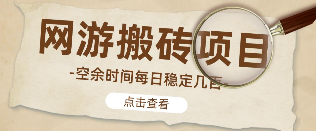 【稳定搬砖】最新网游逆水寒（魔兽老兵服）游戏手动搬砖教程，批量起号每天稳定几百+-全网第一网赚项目资源库-中赚网 & 中创网 & 冒泡网 & 福缘网 - 小本轻创业与优质加盟项目首选平台