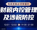电商老板必须掌握的财税内控管理及涉税防控,解读新政下的税收政策,梳理公司财务架构-全网第一网赚项目资源库-中赚网 & 中创网 & 冒泡网 & 福缘网 - 小本轻创业与优质加盟项目首选平台