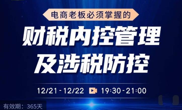 电商老板必须掌握的财税内控管理及涉税防控，解读新政下的税收政策，梳理公司财务架构-全网第一网赚项目资源库-中赚网 & 中创网 & 冒泡网 & 福缘网 - 小本轻创业与优质加盟项目首选平台
