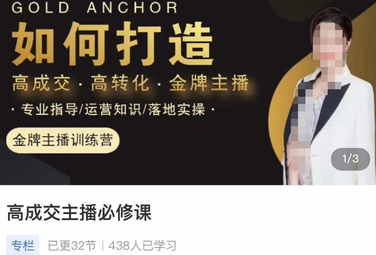 楠西·高成交主播必修课，高成交、高转化、快速拿结果-全网第一网赚项目资源库-中赚网 & 中创网 & 冒泡网 & 福缘网 - 小本轻创业与优质加盟项目首选平台