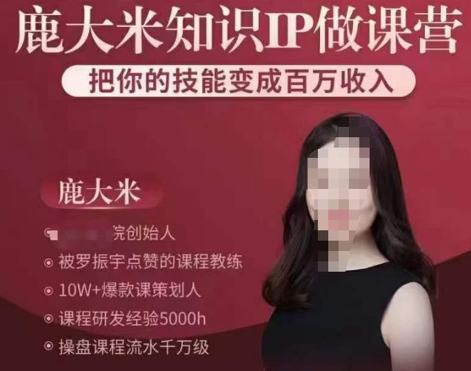 鹿大米知识IP做课营，把你的技能变成百万收入，陪你打出磨人生第费付门一课！-全网第一网赚项目资源库-中赚网 & 中创网 & 冒泡网 & 福缘网 - 小本轻创业与优质加盟项目首选平台