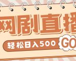 外面收费899最新抖音网剧无人直播项目,单号轻松日入500+【高清素材+详细教程】-全网第一网赚项目资源库-中赚网 & 中创网 & 冒泡网 & 福缘网 - 小本轻创业与优质加盟项目首选平台