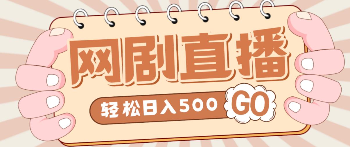 外面收费899最新抖音网剧无人直播项目，单号轻松日入500+【高清素材+详细教程】-全网第一网赚项目资源库-中赚网 & 中创网 & 冒泡网 & 福缘网 - 小本轻创业与优质加盟项目首选平台