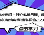 Daniel老师·独立站综合课,快速开启你的跨境电商道路-价值2599元-全网第一网赚项目资源库-中赚网 & 中创网 & 冒泡网 & 福缘网 - 小本轻创业与优质加盟项目首选平台