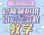 心动学堂·同城相亲短视频矩阵起号-引流-拍摄进阶,带你做好同城相亲,引流全流程教学-全网第一网赚项目资源库-中赚网 & 中创网 & 冒泡网 & 福缘网 - 小本轻创业与优质加盟项目首选平台