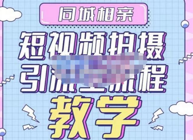 心动学堂·同城相亲短视频矩阵起号-引流-拍摄进阶，带你做好同城相亲，引流全流程教学-全网第一网赚项目资源库-中赚网 & 中创网 & 冒泡网 & 福缘网 - 小本轻创业与优质加盟项目首选平台