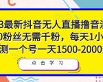 2023最新抖音无人直播撸音浪项目,0粉丝无需千粉,每天1小时,实测一个号一天1500-2000元-全网第一网赚项目资源库-中赚网 & 中创网 & 冒泡网 & 福缘网 - 小本轻创业与优质加盟项目首选平台